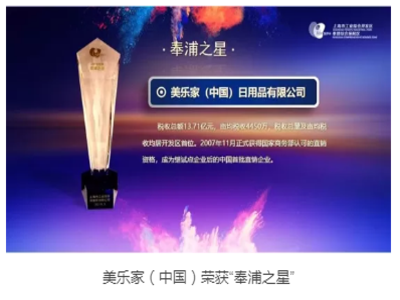 美樂家榮譽 | 美樂家（中國）榮獲“奉浦之星”、“資源效率獎”雙獎項